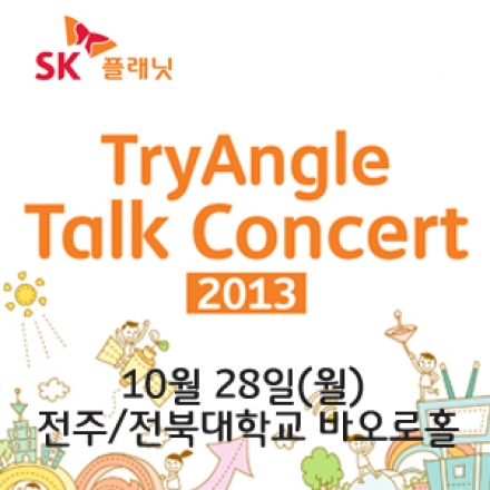 [전주] 2013 SK플래닛 TryAngle Talk Concert