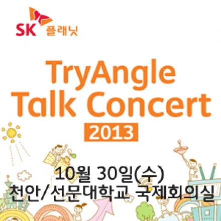 [대전/충청] 2013 SK플래닛 TryAngle Talk Concert