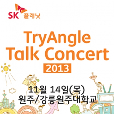 [원주] 2013 SK플래닛 TryAngle Talk Concert