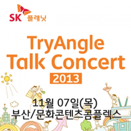 [부산] 2013 SK플래닛 TryAngle Talk Concert