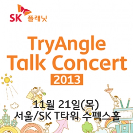 [서울] 2013 SK플래닛 TryAngle Talk Concert & Startup Open IR