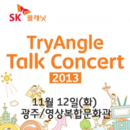 [광주] 2013 SK플래닛 TryAngle Talk Concert