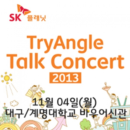 [대구] 2013 SK플래닛 TryAngle Talk Concert