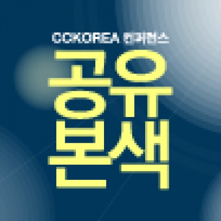 CC컨퍼런스 "공유본색-공유의 본질을 탐구하다"