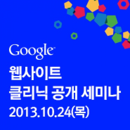 구글과 함께하는 웹사이트 클리닉 공개 세미나