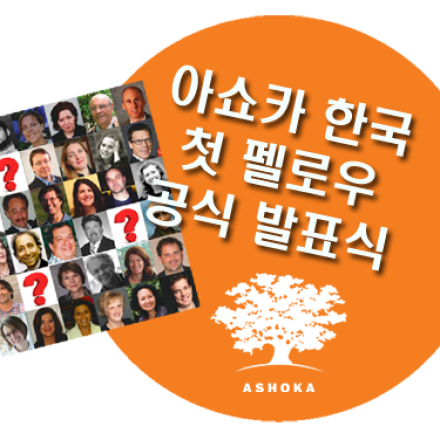 아쇼카 한국 첫 펠로우 공식 발표식