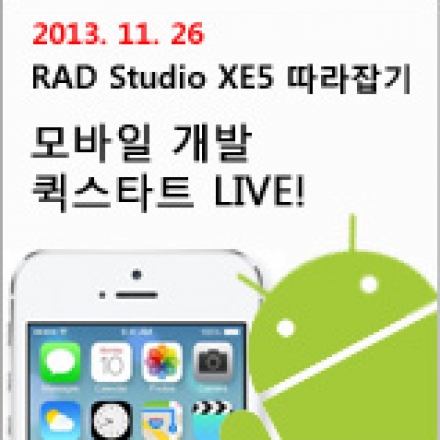 RAD Studio XE5 따라잡기: 모바일 개발 퀵스타트 LIVE!