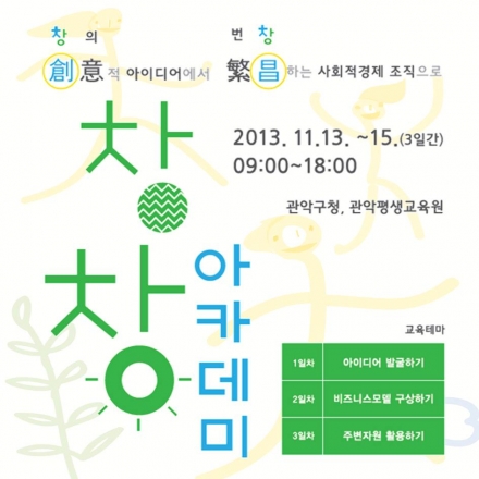 창창아카데미: 창의(創意)적 아이디어에서 번창(繁昌)하는 사회적경제 조직으로~