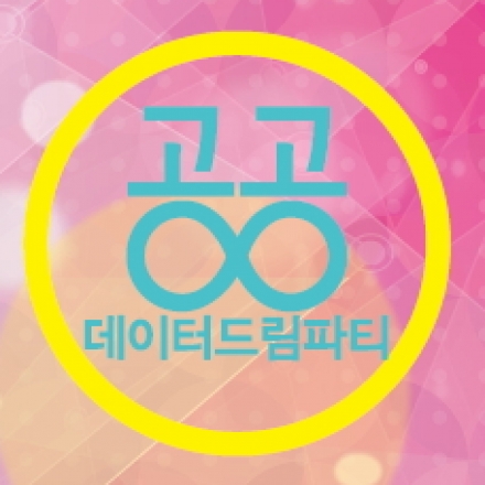 공공데이터 드림파티