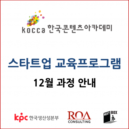 스타트업을 위한 12월 교육프로그램 안내(무료교육)