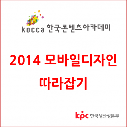 2014 모바일 디자인 따라잡기