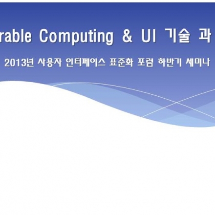 Wearable Computing & UI 기술  과 표준