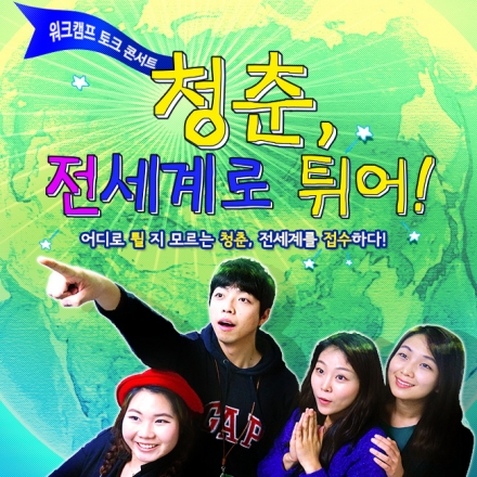 [워크캠프 토크콘서트] 청춘, 전세계로 튀어!