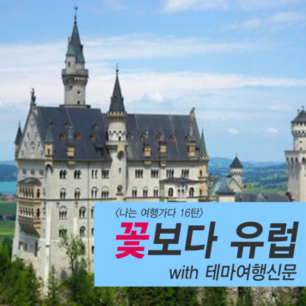 [테마여행신문]나는 여행가다 16탄 "꽃보다 유럽" with 스위스관광청