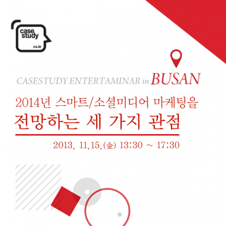2014년 스마트.소셜미디어 마케팅을 전망하는 세가지 관점 in 부산