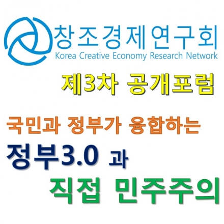 [(사)창조경제연구회 3차 공개 포럼] 정부3.0과 직접 민주주의