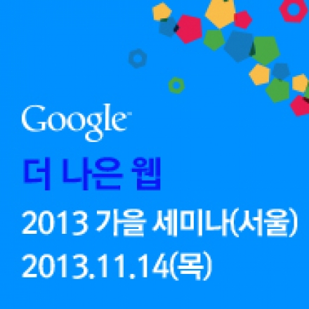 [서울 세미나] 마운틴 뷰 구글 검색팀과 함께하는 