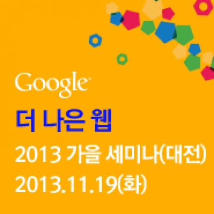 [대전 세미나] 마운틴 뷰 구글 검색팀과 함께하는 