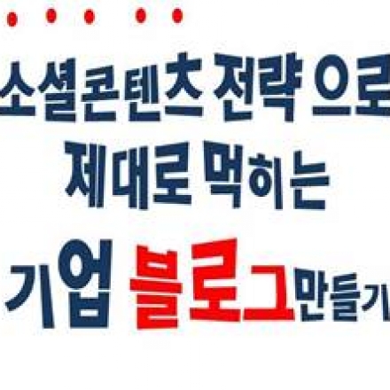 프로보노 허브스쿨 Vol.6 소셜컨텐츠 전략으로 제대로 먹히는 기업블로그 만들기