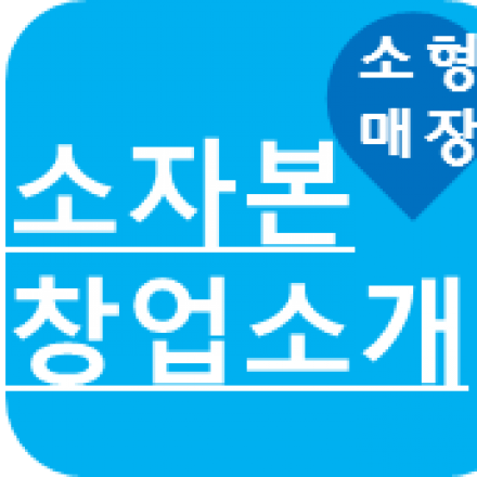 소자본 창업 면역영양밸런스 뷰띠크 소형 매장 사업 세미나