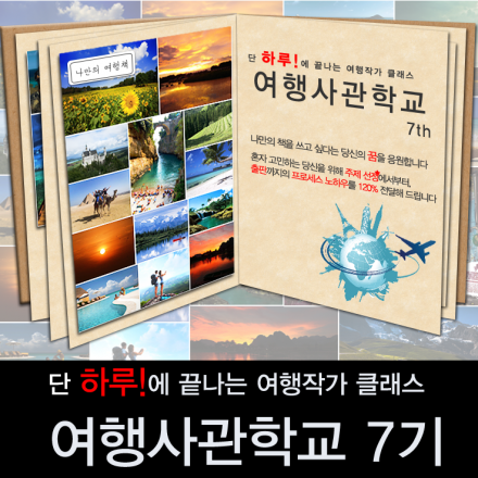 [테마여행신문]나도 작가가 될 수 있다! 여행사관학교 7기