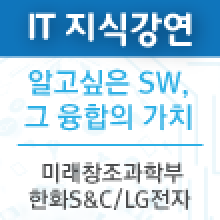 ICT Dream Concert - 소프트웨어 분야 지식강연