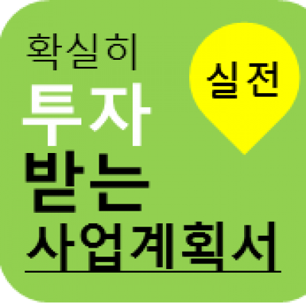 [특강] 확실히 투자받는 실전! 사업계획서 작성하기