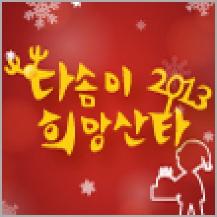 2013 다솜이희망산타