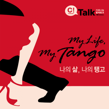 C!Talk #007 - My Life, My Tango 나의 삶, 나의 탱고 [씨토크 서울]