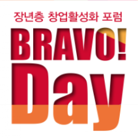[BRAVO! Day] 장년층 창업활성화 포럼