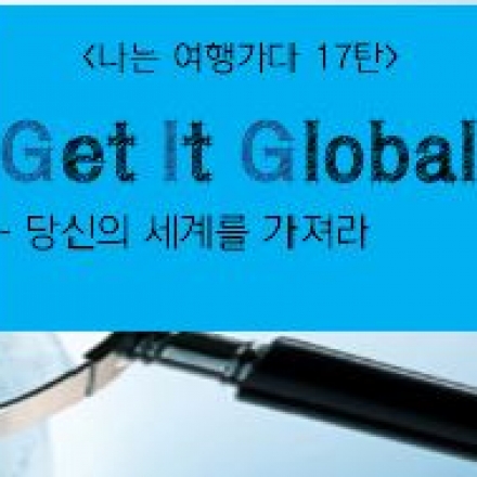 [테마여행신문]나는여행가다17th 당신의 세계를 가져라