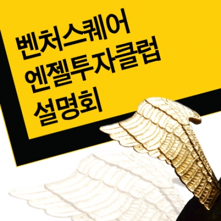 벤처스퀘어 엔젤투자클럽 설명회