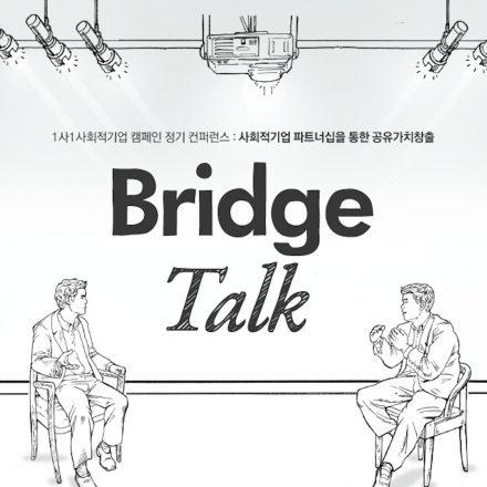 기업과 사회적기업의 동행 이야기, 2013 Bridge Talk (12/4 수 오후 2~5시, 광화문 올레스퀘어)