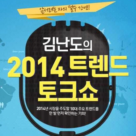 김난도의 2014 트렌드 토크쇼!