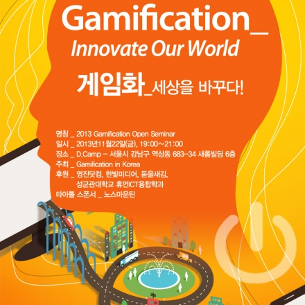 [송년] 게이미피케이션(Gamification) 오픈 세미나