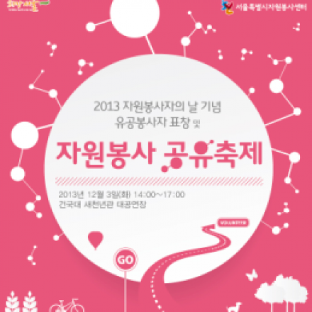 2013 자원봉사 공유축제 안내