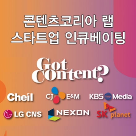 [은행권청년창업재단] 콘텐츠코리아 랩 스타트업 인큐베이팅 최종 공개오디션