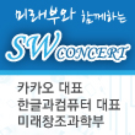 미래창조과학부와 함께하는 SW콘서트