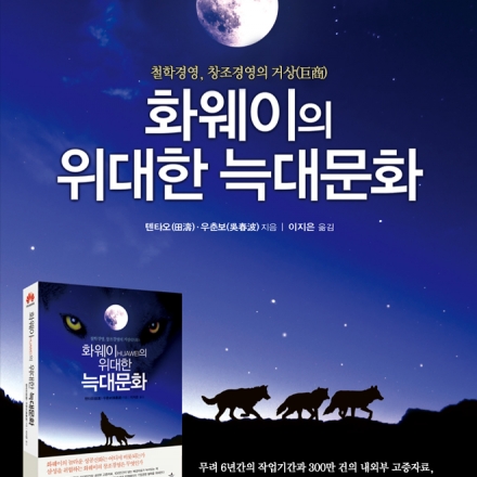 화웨이의 은밀한 비밀<기업 철학경영 & 창조경영 실천 전략 세미나>