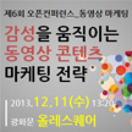 제6회 오픈컨퍼런스 : 감성을 움직이는 동영상 콘텐츠 마케팅 전략