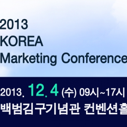 [선착순특별무료초청]KOREA Marketing Conference 12/4(수) 백범김구기념관