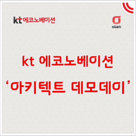 kt 에코노베이션 '아키텍트 데모데이'