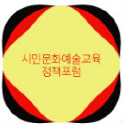 시민과 예술가의 협업과 공감을 통한 일상의 재구성: 시민문화예술교육 정책포럼