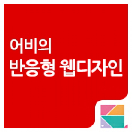 [저자특강] 반응형 웹디자인! 실무에서 사용할 수 있도록 도와드립니다.