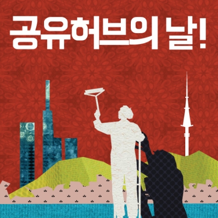 [공유허브의 날] 2013 공유도시의 경험을 돌아보고, 내일을 디자인하다