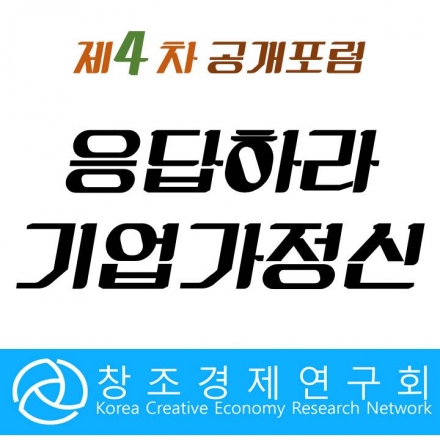 [(사)창조경제연구회 4차 공개 포럼] 응답하라! 기업가정신