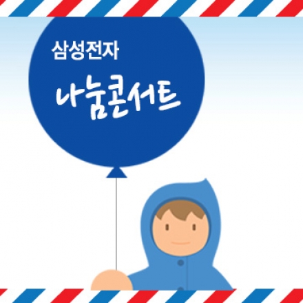 2013 삼성전자 '나눔콘서트'