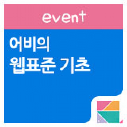 [저자특강] 어비의 웹표준! HTML5 실무 노하우를 알려줍니다!