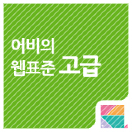 [저자특강] 어비의 웹표준 고급 기술 ! 실무 !! 절대 실무!!