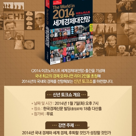 <2014 이코노미스트 세계경제대전망> 출간기념 신년 토크쇼!